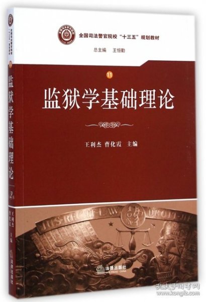 监狱学基础理论/全国司法警官院校“十三五”规划教材