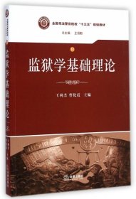 监狱学基础理论/全国司法警官院校“十三五”规划教材