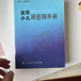 实用小儿肾脏病手册