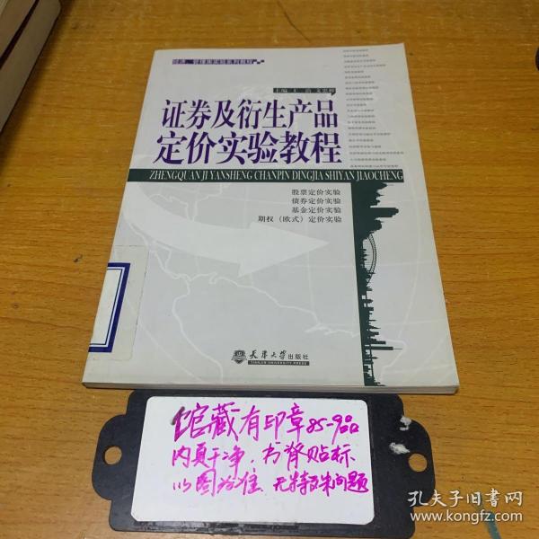 证券及衍生产品定价实验教程