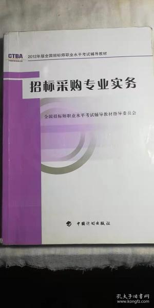 2012年版全国招标师职业水平考试辅导教材：招标采购专业实务