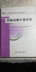 2012年版全国招标师职业水平考试辅导教材：招标采购专业实务