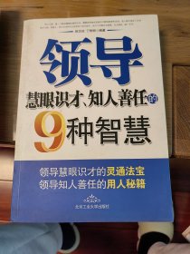 领导慧眼识才、知人善任的9种智慧