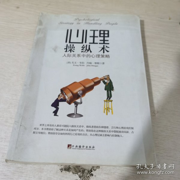 心理操纵术 人际关系中的心理策略