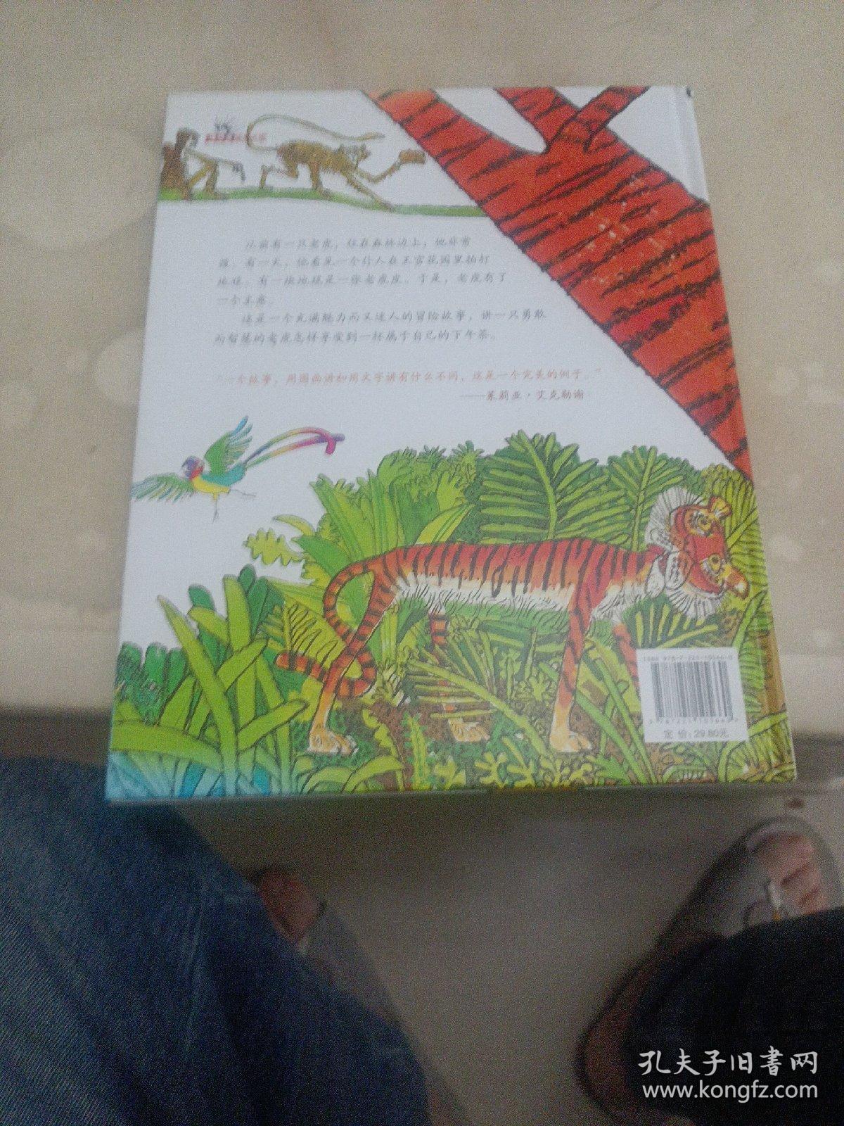 虎皮毯子：—荣获“凯特?格林威金奖”，一本向经典致敬的图画书