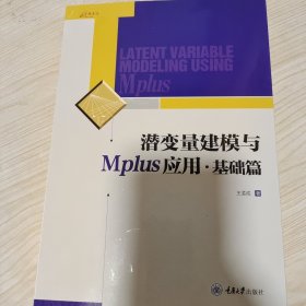 潜变量建模与Mplus应用 · 基础篇