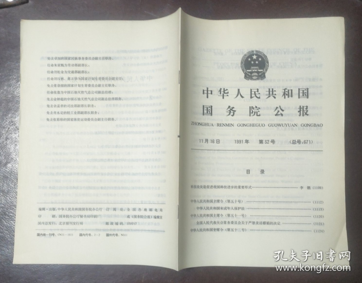 中华人民共和国国务院公报【1991年第32号】·