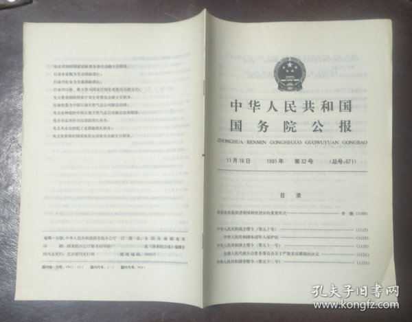 中华人民共和国国务院公报【1991年第32号】·