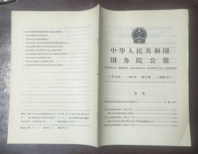 中华人民共和国国务院公报【1991年第32号】·