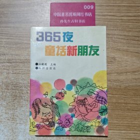 365夜童话新朋友