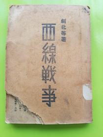 中国共产党领导下的山西抗战！【西线战事 剑北等著】收录：察绥沦陷后之晋局、保卫华北抗战的最后堡垒、晋北游击战之发忍、山西抗战的新阶段、西战场的新形势、忻口战役之回忆、娘子关战役之检讨、晋南在战略上的重要性、晋南各将领谈战局、由全国说到晋南、山西的东南角、东阳关的形势。【人物访问】阎锡山会见记、卫立煌访问记、朱德访问记、周恩来访问记、中国的夏伯阳——贺龙、记陈长捷将军、许权中访问记、丁玲访问记。