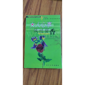 旧书女人心事 风过留香9787538713954五朝臣子时代文艺出版社