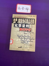 生产、销售伪劣商品犯罪：定罪量型案例评析