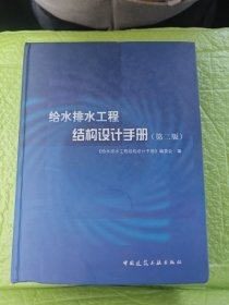 给水排水工程结构设计手册（第2版）