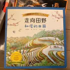 走向田野 （五色的土地 四季的流转 大地的礼物 和谐的田园 ）全四册