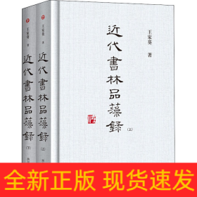 近代书林品藻录(全2册)