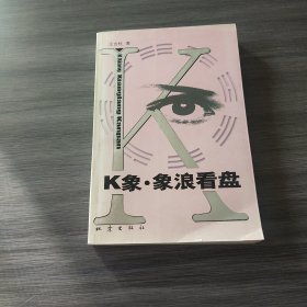 K象 象浪看盤（實拍.品相如圖自定）