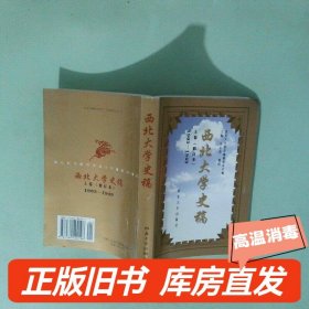 实拍图  西北大学史稿