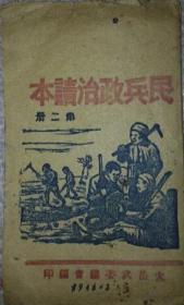 解放区:太岳武委会总会编印   民兵政治读本 第二册  1946.3