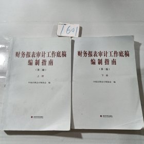 财务报表审计工作底稿编制指南（第二版）(上、下)