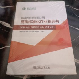 国家电网有限公司营销标准化作业指导书(市场专业智能用电专业营业专业)