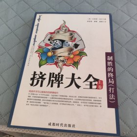 挤牌大全（上卷）