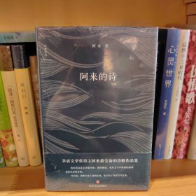 阿来的诗