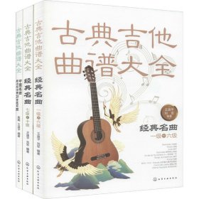 古典吉他考级曲集(全3册)【正版新书】