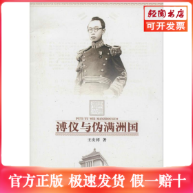 溥仪与伪满洲国