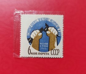 1962年前苏联邮票1枚
