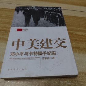 新中国外交大事件丛书·中美建交：邓小平与卡特握手纪实