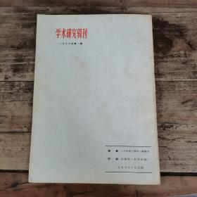 学术研究辑刊（1979.2，创刊号）