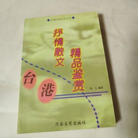 台港抒情散文精品鉴赏