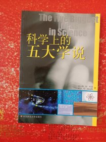 科学上的五大学说