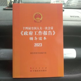 2023《政府工作报告》辅导读本 十四届全国人大一次会议