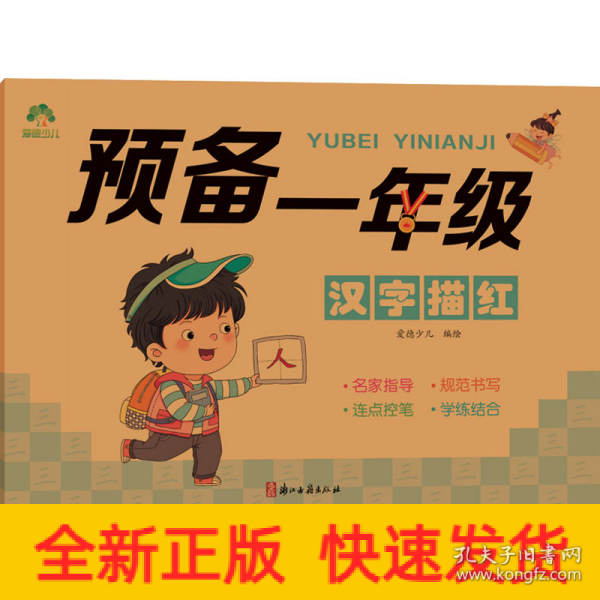 爱德少儿 儿童控笔训练描红本字帖幼小衔接汉字描红本一日一练练字帖学前班幼儿园一年级小学生