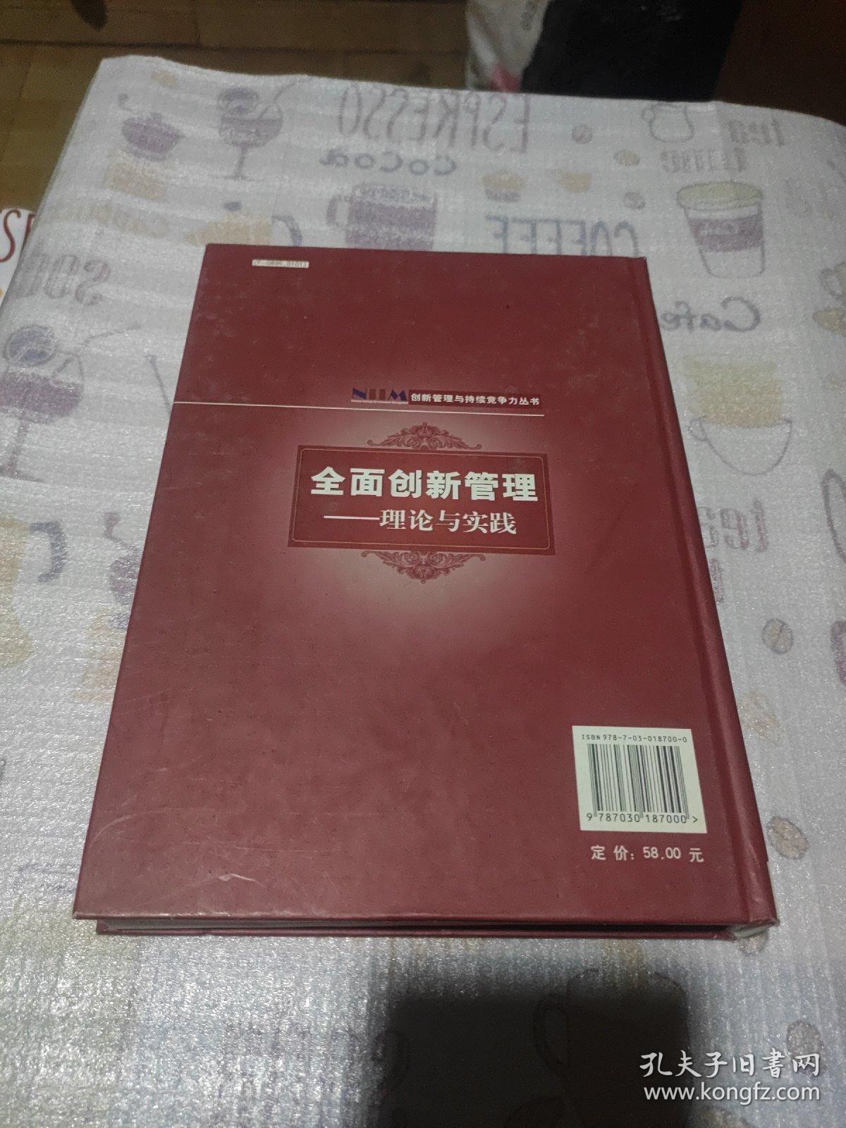 创新管理与持续竞争力丛书·全面创新管理：理论与实践