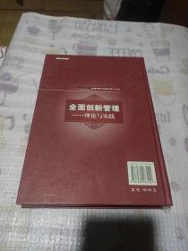 创新管理与持续竞争力丛书·全面创新管理：理论与实践