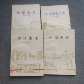 青年文库:宋辽夏金史话、战国史话 、西周史话、春秋史话 共4本合售