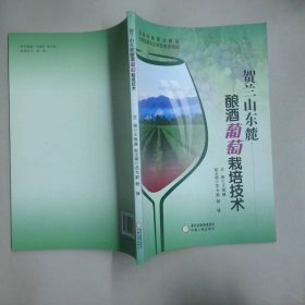 贺兰山东麓酿酒葡萄栽培技术