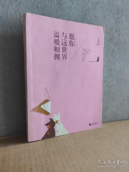 愿你与这世界温暖相拥：送给被生活粗暴对待，依然内心柔软的你