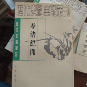 唐宋史料笔记丛刊： 春渚纪闻