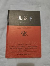 鬼谷子/中华经典藏书