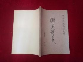 国画讲义 第二册 -- 山水画讲义（16开）［千里书画］