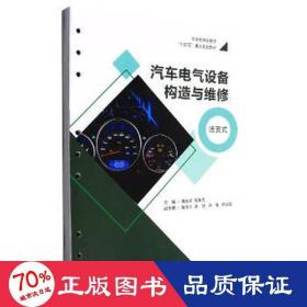 汽车电气设备构造与维修 活页式 大中专理科机械 作者 新华正版