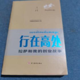 行在高处：拉萨和我的创业故事