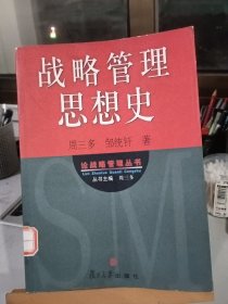 战略管理思想史