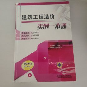 建筑工程造价实例一本通