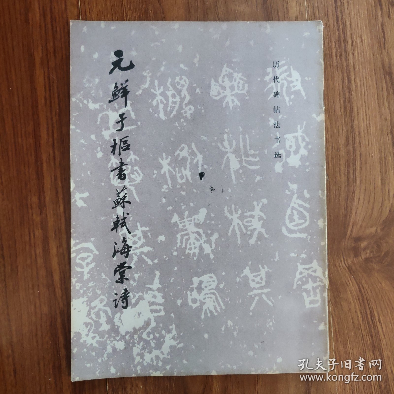 元鲜于枢书苏海棠诗