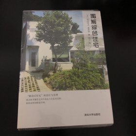 图解绿色住宅